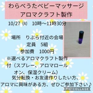 わらべうたベビーマッサージ（アロマクラフト製作付）