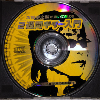 坂崎幸之助のゴー！ゴー！ギター教室　雑誌付録CDのみの画像