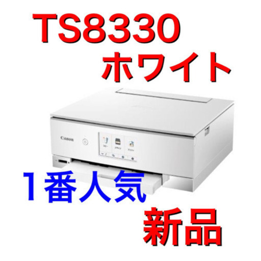 J1 TS8330【ホワイト】新品 保証あり 1番人気 プリンター インクなし