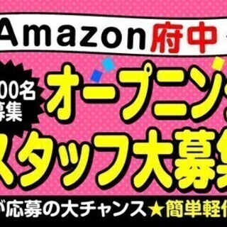 【日払い可】【Amazon府中】新センターオープニングスタッフ募...