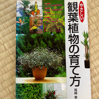 もらってください！観葉植物の本