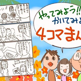 プロが教える!4コマまんが無料体験会