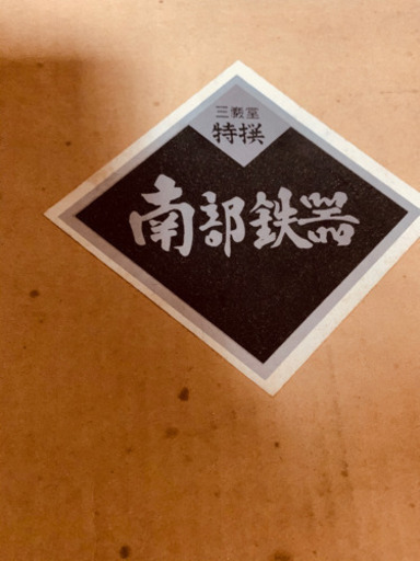 ☆南部鉄器☆ 鍋　未使用