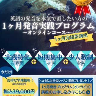 ゼロから学ぶ英語の発音！短期集中完結型オンライン講座！