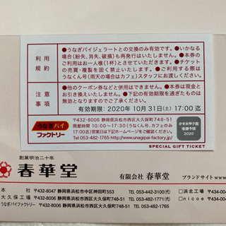 うなぎパイジェラート券