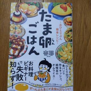 おひとりぶん簡単レシピ たま卵ごはん