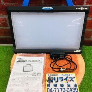 ハタヤ LWY-B30B 充電式ワークライト【リライズ野田愛宕店...