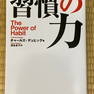 習慣の力