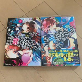 脳漿炸裂ガール1.2巻