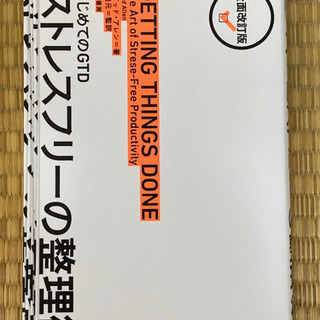 全面改訂版 はじめてのGTD ストレスフリーの整理術