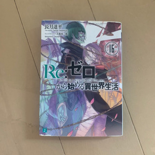 リゼロ16巻