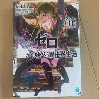 リゼロ17巻