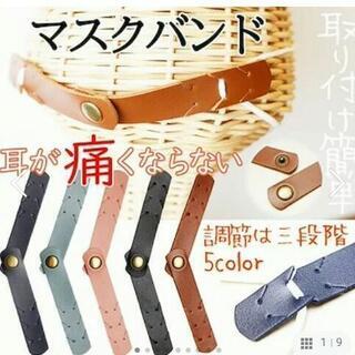 マスクバンド PUレザー 5COLOR おしゃれ マスク ベルト...