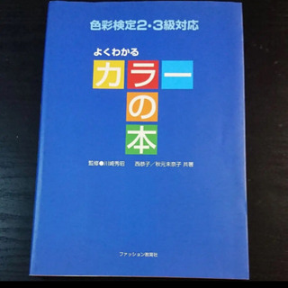 カラーの本　色彩検定テキスト