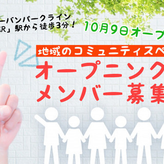 地域に関わった活動がしたい人集まれ！コミュニティスペースの運営メ...