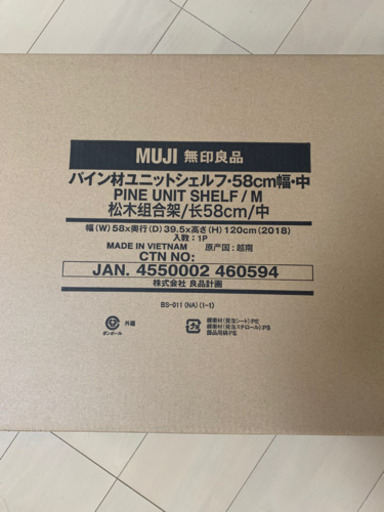 無印良品　パイン材ユニットシェルフ新品