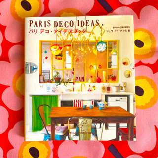 パリ デコ・アイデアブック