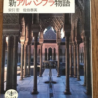 新アルハンブラ物語 (とんぼの本) 