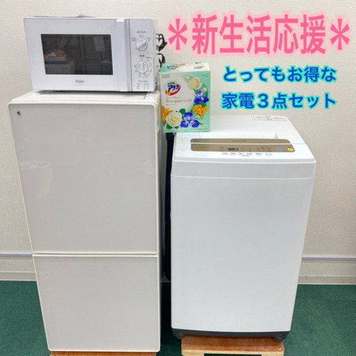 配達設置無料＊地域限定＊とってもお得！＊美品＊家電3点セット＊お早めに＊