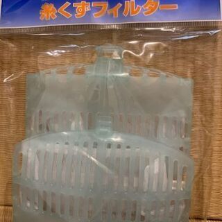 【値下げ】洗濯機の糸くずフィルター