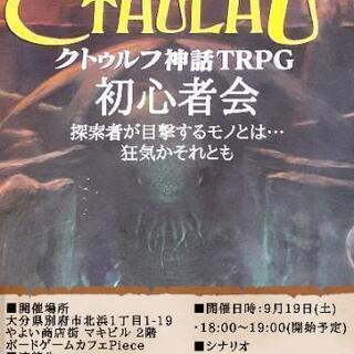 クトゥルフTRPG初心者会！