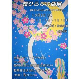 桜ひらりの個展