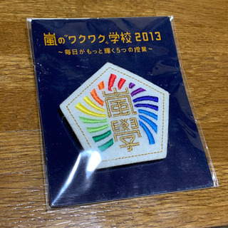 嵐 ARASHI ワクワク学校 グッズ バッジ 校章