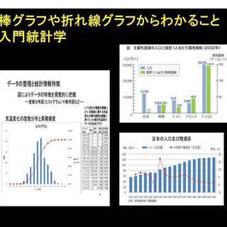 統計学入門基礎概念講座・統計学が少し身近に感じられるわくわく講座