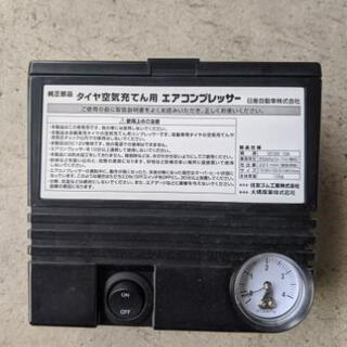 値下げします。日産純正パンク応急キット