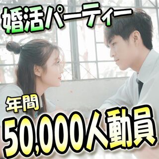 婚活パーティー❀10月4日(日)15時～❀40代～50代編❀女性...