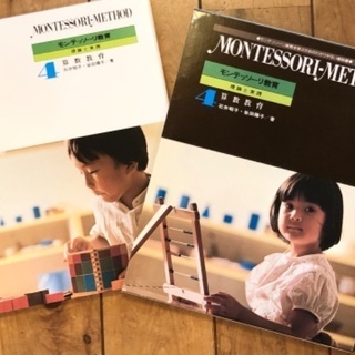 モンテッソーリ教育・理論と実践4 算数教育