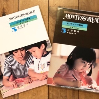 モンテッソーリ教育・理論と実践5 言語教育