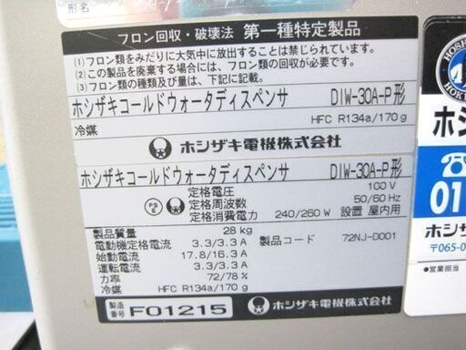 ホシザキ ウォーターディスペンサー DIW-30A-P ウォーターサーバー ディスペンサー 店舗 業務用 通電確認済み ジャンク扱い