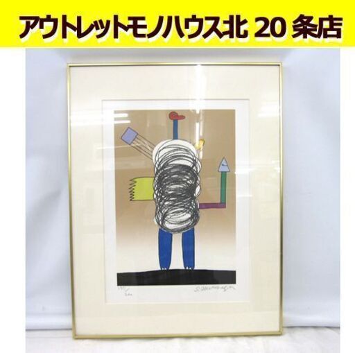 元永定正 作 シルクスクリーン 「たてのぐるぐる」 W42.5×H55cm シリアル 177/200 額装 版画 美術品 札幌市 東区