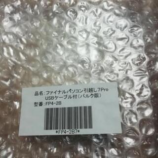 【新品】ファイナルパソコン引越し7プロ USBケーブル付(バルク版)　FP4-2Bの画像