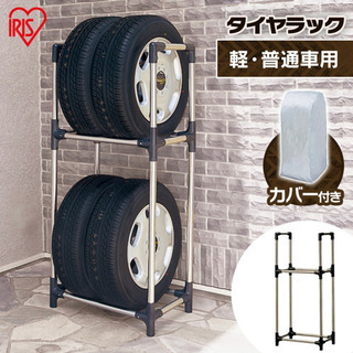 アイリス　ステンレス製タイヤラック　カバー付の画像