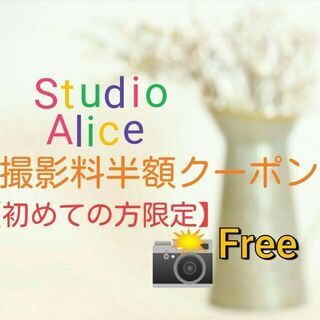【無料】スタジオアリス 撮影料半額クーポン 《初回限定》