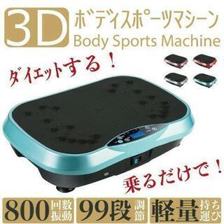 赤字覚悟！ボディー振動ぶるぶる マシン 送料無料
