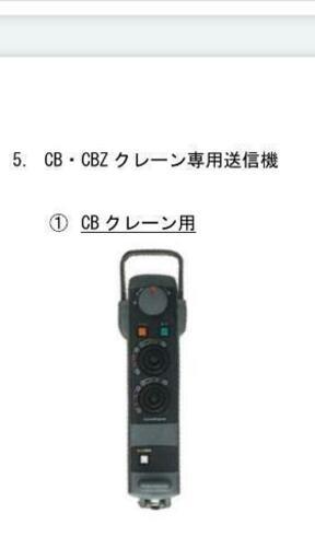 新明和CBクレーンのラジコンリモコン送信器売って下さい (こどう