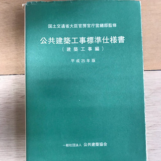 公共建築工事標準仕様書 平成25年版の画像