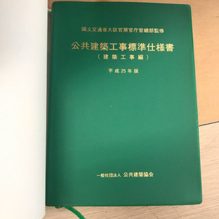 公共建築工事標準仕様書 平成25年版の画像