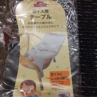 豆イス用テーブル