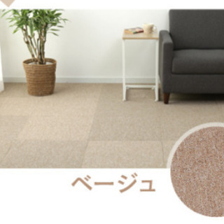【お取引決定しました】50×50cm角　ベージュのタイルカーペット
