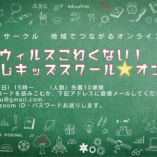 これでウィルスこわくない！　くじキッズスクール★オンライン