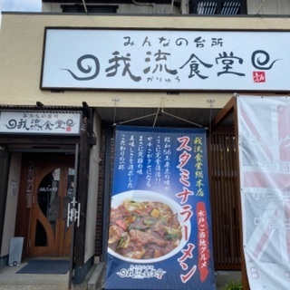 スタミナラーメン好き集まれ！新しい店舗で一緒に働きませんか？の画像