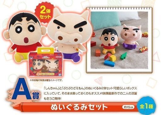 [値下げ]クレヨンしんちゃん 一番くじA賞ぬいぐるみセット