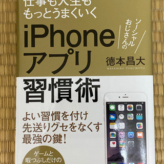 ソーシャルおじさんのiPhoneアプリ習慣術