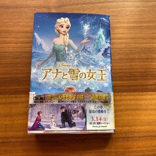 アナと雪の女王　小説