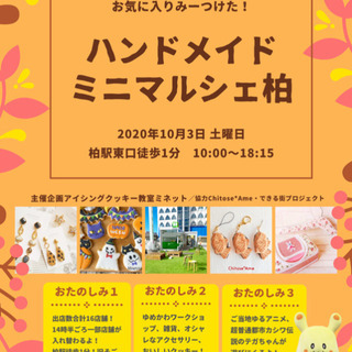次回第4回は2/6開催！10/3終了柏駅徒歩1分！ハンドメイドミ...