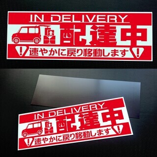 「配達中」カッティングステッカー　マグネット30x10cm　5年耐候性